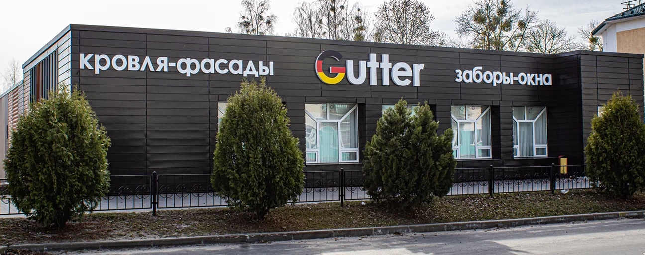Главный магазин Gutter